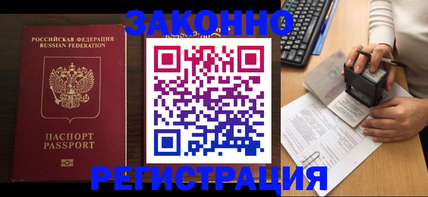 прописка для работы в Жуковке